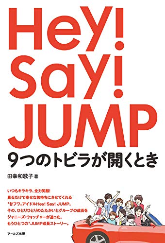 Amazon Co Jp Hey Say Jump 9つのトビラが開くとき Ebook 田幸和歌子 本
