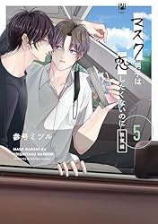Amazon.co.jp: マスク男子は恋したくないのに【電子限定