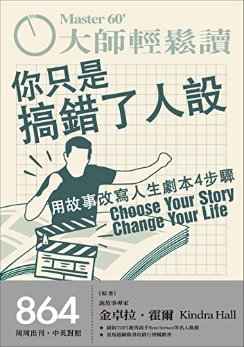 你只是搞錯了人設 (大師輕鬆讀 Book 864) (Traditional Chinese Edition)
