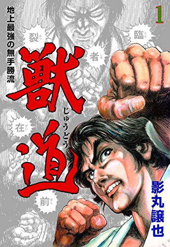 無料電子書籍 おすすめ 獣道~地上最強の無手勝流~1 バイ