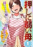 【押しに弱い母】母ち