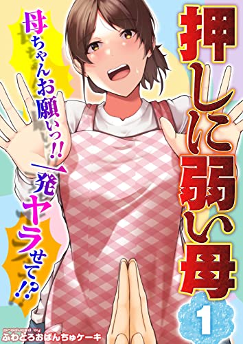 『【押しに弱い母】母ちゃんお願いっ!!一発ヤラせて!?』