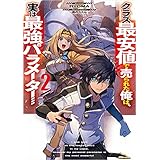 クラス最安値で売られた俺は、実は最強パラメーター２ (電撃の新文芸)