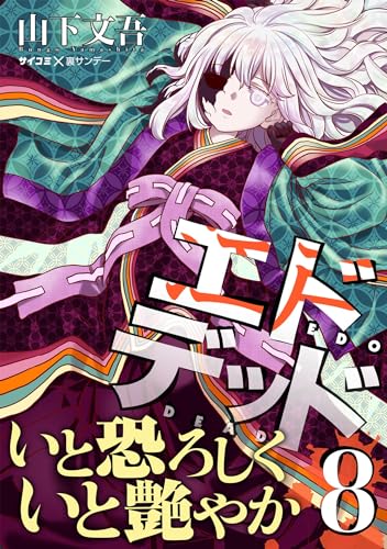 エドデッド（８） (サイコミ×裏少年サンデーコミックス)