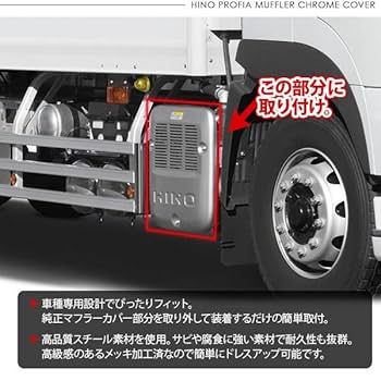 Amazon | 日野 大型プロフィア 17プロフィア 高床用 メッキ