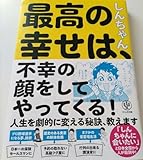 最高の幸せは、不幸の顔をしてやってくる!
