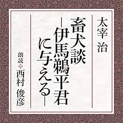 『畜犬談 &mdash;伊馬鵜平君に与える&mdash;』のカバーアート