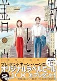 傲慢と善良（3） (ソノラマ＋コミックス)