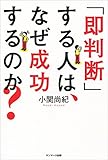 「即判断」する人は、なぜ成功するのか？