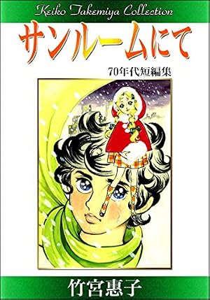 トーマの心臓 (フラワーコミックス) | 萩尾望都 | 少女マンガ | Kindle