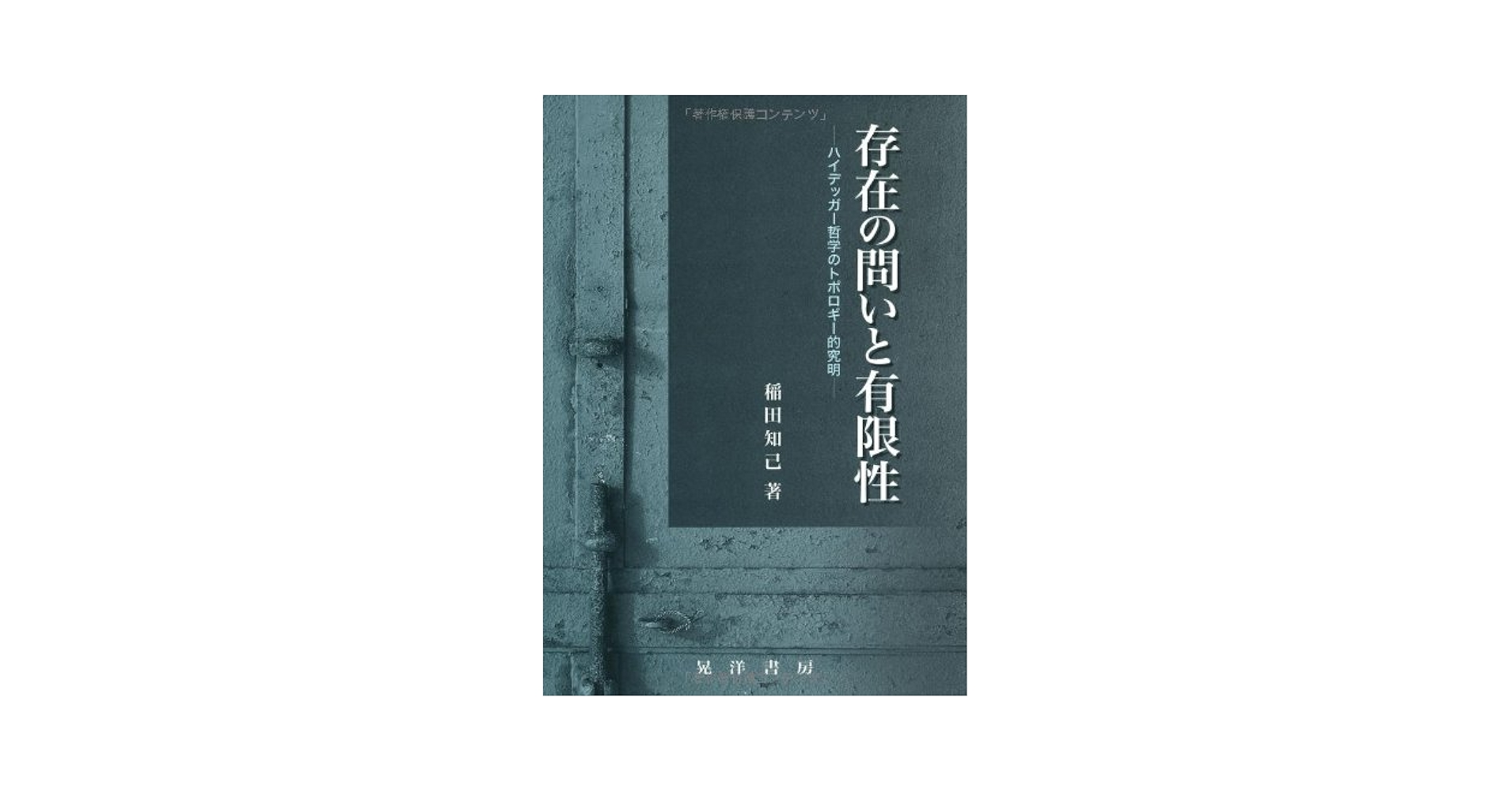 存在の問いと有限性 ハイデッガ-哲学のトポロギ-的究明/晃洋書房/稲田知己（単行本） 存在の問いと有限性: ハイデッガー哲学のトポロギー的究明