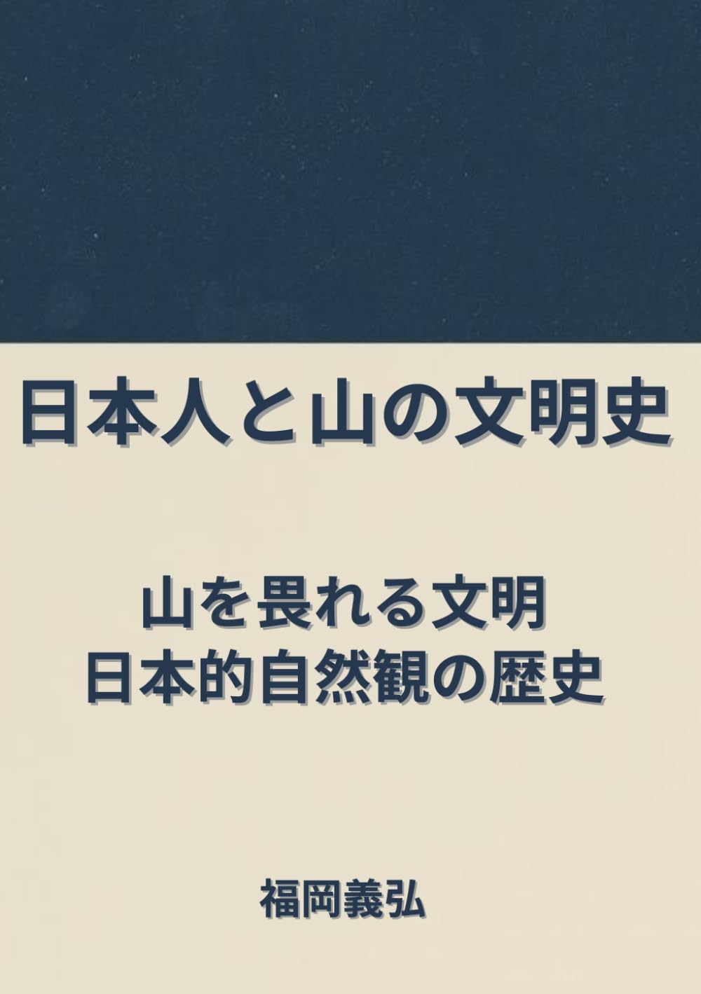 日本人と山の文明史