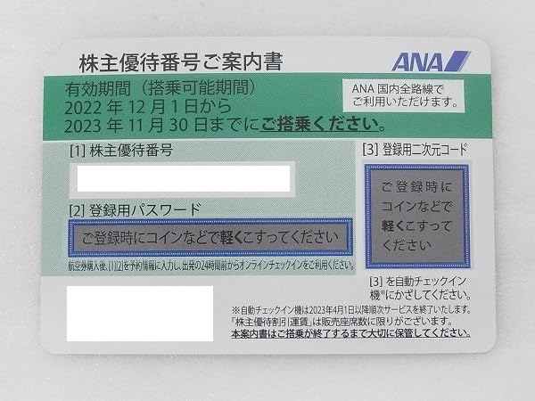 Amazon.co.jp: 大黒屋 19枚 番号通知のみANA株主優待券 有効期限2023年  