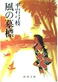 風の墓標 (新潮文庫 草 241-3-C)
