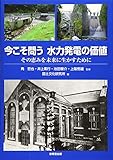 今こそ問う 水力発電の価値 ―その恵みを未来に生かすために―