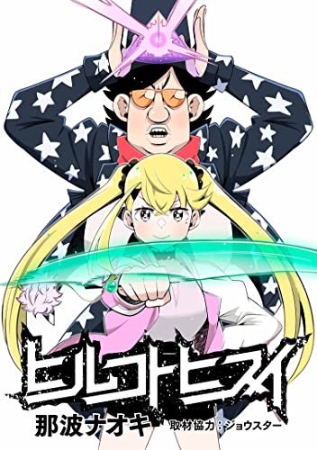 ヒルコトヒスイ 第四話 【単話売】 (路草コミックス)