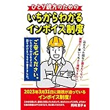 ひとり親方のための　いちからわかるインボイス制度