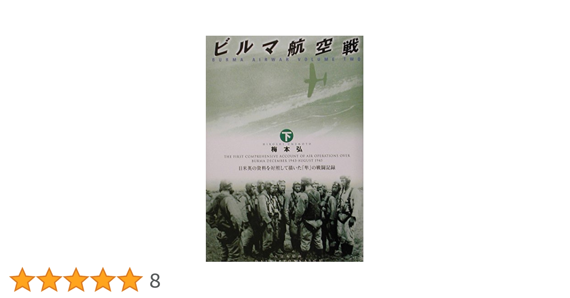 ビルマ航空戦 (下) | 梅本 弘 |本 | 通販 | Amazon