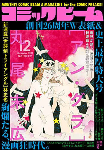 月刊コミックビーム 2021年12月号