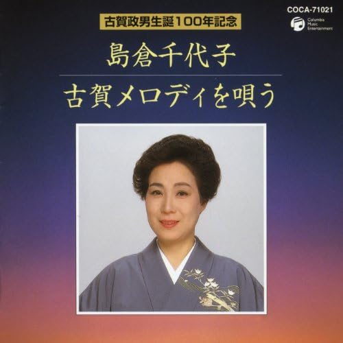 【新品未開封】島倉千代子 ／ 古賀政男生誕100年記念 古賀メロディを唄う Amazon Music - 島倉千代子の古賀政男生誕100年記念 島倉千代子