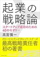 起業原論 起業原論―成功する起業家の行動、戦略作りと資金調達 | 中央経済