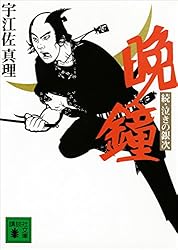 晩鐘　続・泣きの銀次 (講談社文庫)