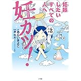 妊カツ！～妊娠したいすべての人へ～