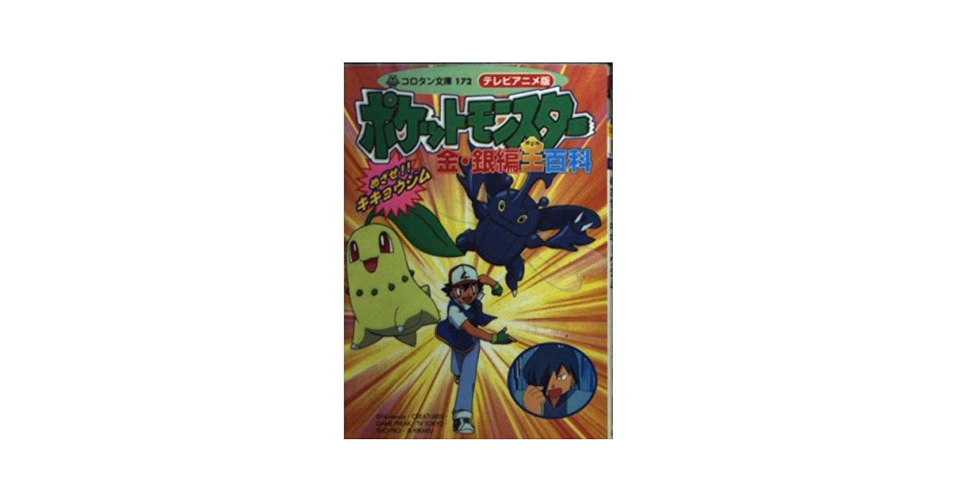 【中古】 テレビアニメ版ポケットモンスター金・銀編全（オール）百科 めざせ！！キキョウジム　カラースペシャル版/小学館 Amazon.co.jp: ポケットモンスター金・銀編全百科めざせキキョウ