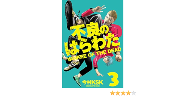 不良のはらわた Yankee Of The Dead ３ 少年チャンピオン コミックス 今村ｋｓｋ 少年マンガ Kindleストア Amazon
