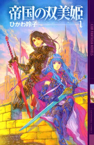 無料電子書籍 アプリ 帝国の双美姫 1 (幻狼ファンタジアノベルス) バイ