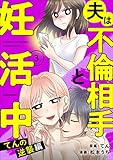 夫は不倫相手と妊活中３　てんの逆襲編 (LScomic)