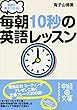 セール中のKindle本10：同僚に差をつける！　毎朝１０秒の英語レッスン 
