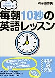 同僚に差をつける！　毎朝１０秒の英語レッスン (中経の文庫)