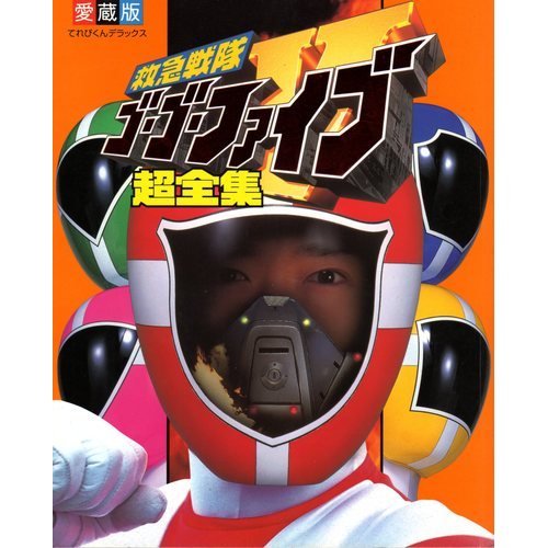 救急戦隊ゴーゴーファイブ超全集 (てれびくんデラックス愛蔵版)