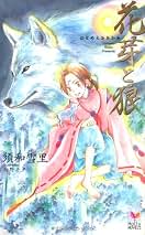 Amazon.co.jp: 須和 雪里: 本