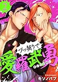 ブッ契りで愛羅武勇 2 (アイシーコミックス)