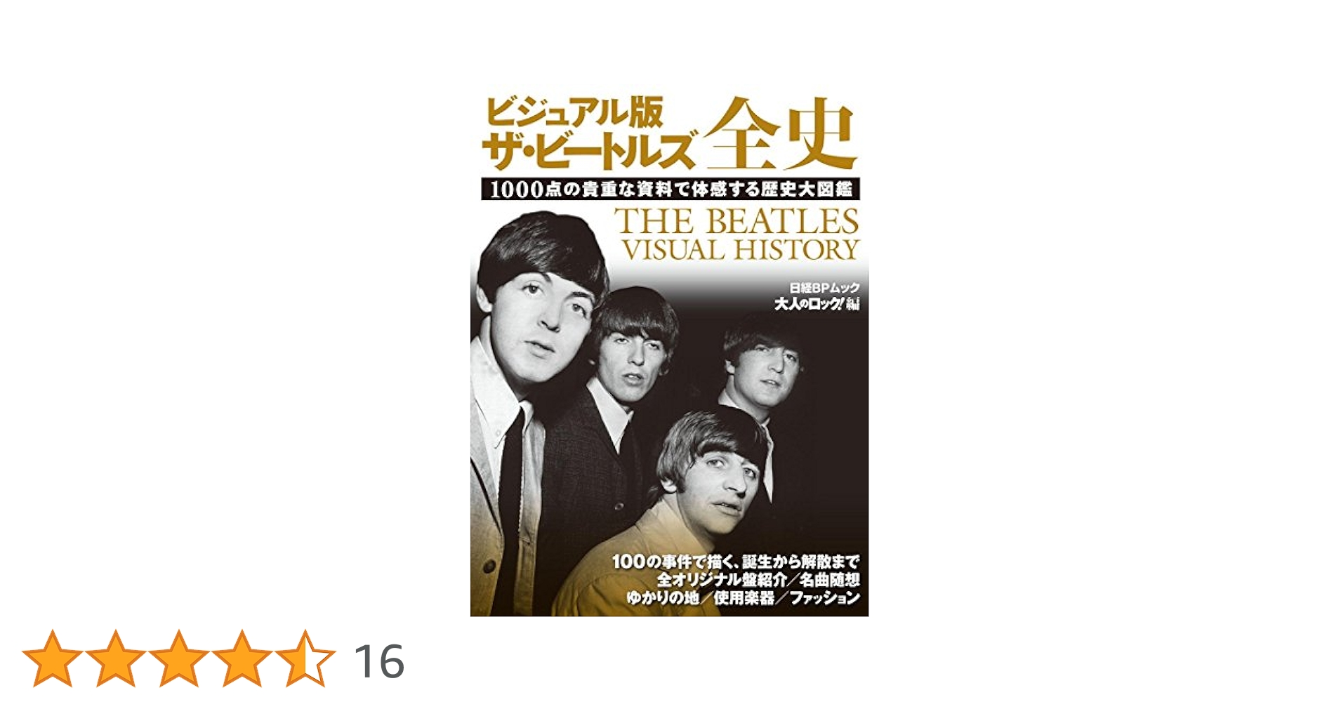 ビジュアル版 ザ・ビートルズ全史 (日経BPムック) | 大人の