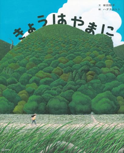 きょうは やまに (講談社の創作絵本)