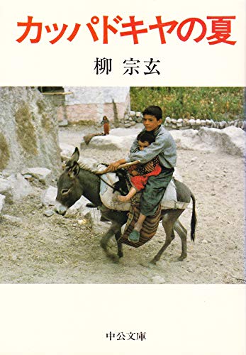 楽天 無料電子書籍 カッパドキヤの夏 (中公文庫) バイ