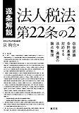 逐条解説　法人税法第22条の２ by Tetsu Okamoto