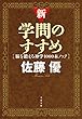 セール中のKindle本27：新・学問のすすめ　脳を鍛える神学1000本ノック (文春文庫)