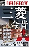 三菱今昔 150年目の名門財閥―週刊東洋経済eビジネス新書No.347