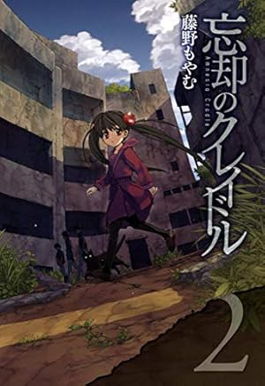【中古】 忘却のクレイドル（5）（完） Amazon.co.jp: 忘却のクレイドル 5巻 (コミックアヴァルス) eBook