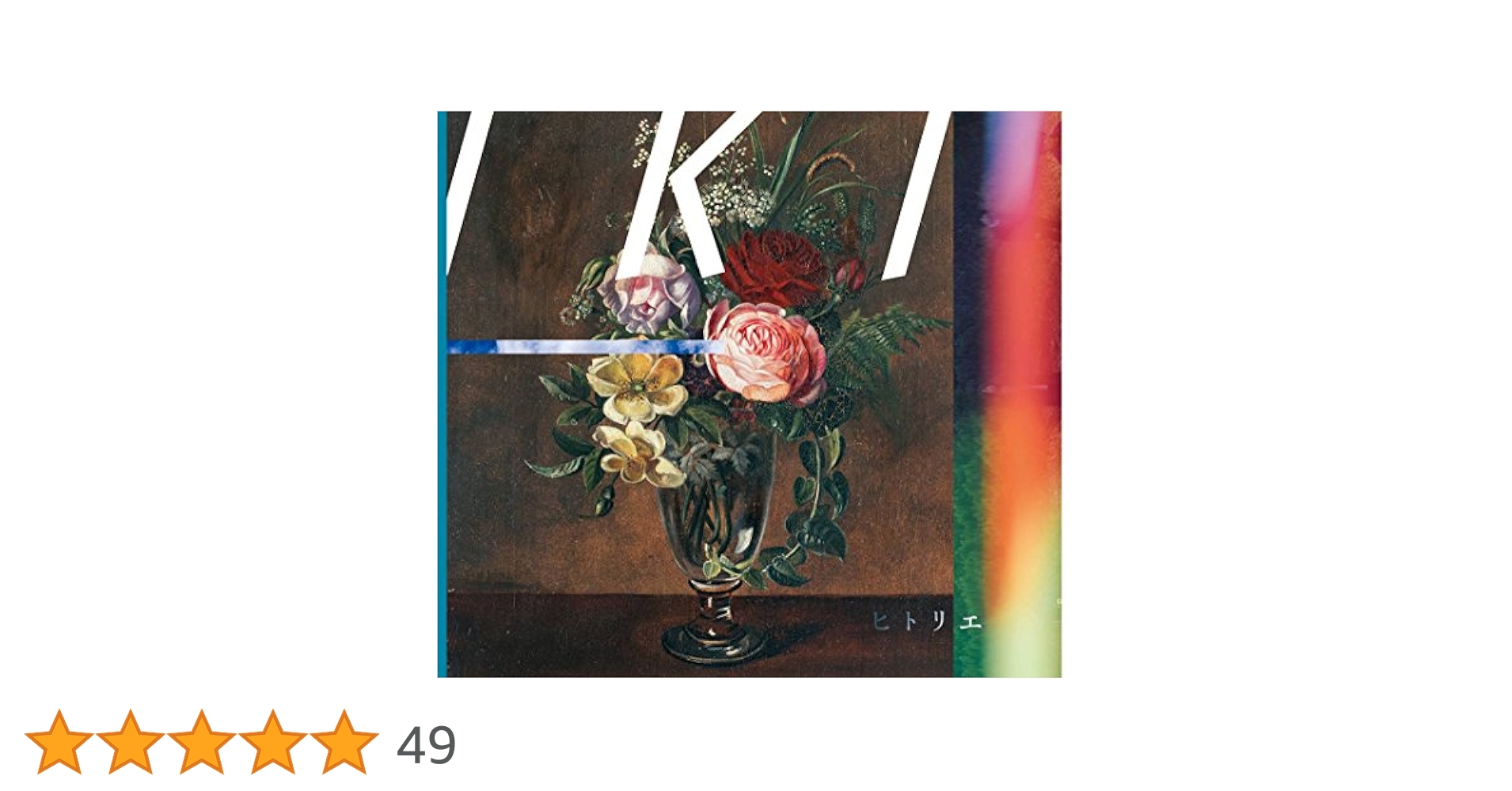 (CD)IKI(初回生産限定盤)(DVD付)／ヒトリエ Amazon.co.jp: IKI(通常盤): ミュージック