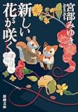 新しい花が咲く―ぼんぼん彩句―（新潮文庫）