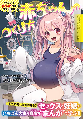 Amazon Co Jp やらなくてもまんがで解る性交と妊娠 赤ちゃんのつくり方 Sanwa Mook Ebook ねぎねぎ納豆 ありまなつぼん マニアックラブ研究会 本