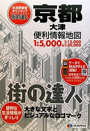 街の達人 京都 大津 便利情報地図 (でっか字 道路地図 | マップル)