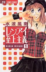①「レンアイ至上主義」全巻、他読み切りなど、水波風南作品のセット、まとめ売り レンアイ至上主義（1） (フラワーコミックス) | 水波風南