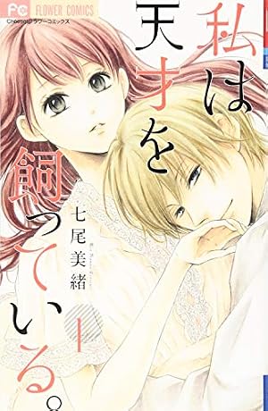 17歳、キスとジレンマ (4) (少コミフラワーコミックス) | 夜神 里奈