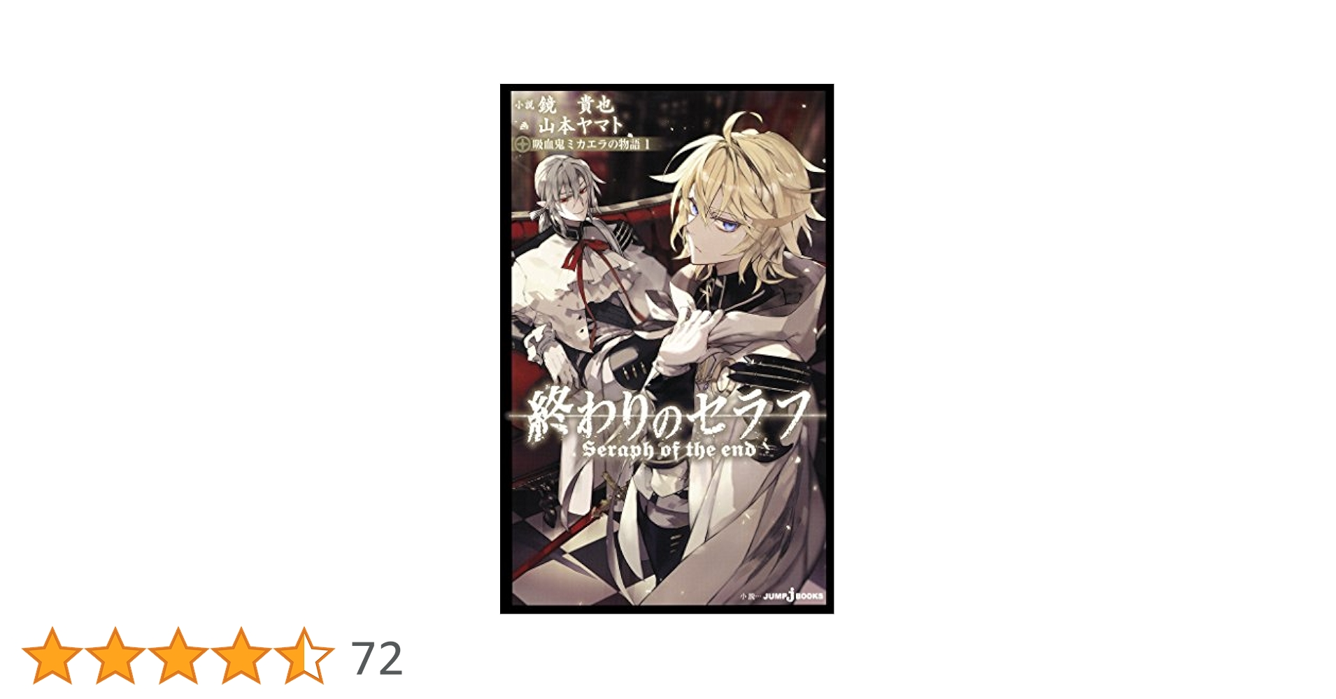 終わりのセラフ 1巻〜33巻　初版　ミカエラ小説　特典　帯 2025年最新】終わりのセラフ 33の人気アイテム - メルカリ
